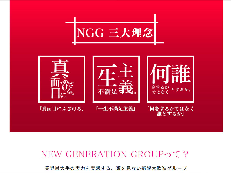 歌舞伎町ホストクラブ　ニュージェネレーショングループ